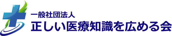 正しい医療知識を広める会